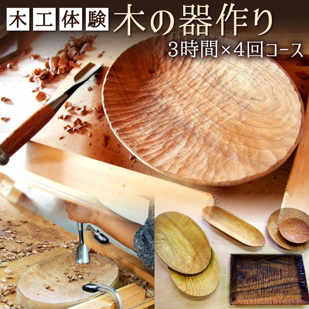 【ふるさと納税】木工体験 「木の器作り」 木工教室 体験 1名様 3時間×4回コース 中級者向け 木材 器 皿 お皿 食器 小物皿 チケット 教室 手作り 木工品 オリジナル 福岡県 北九州市