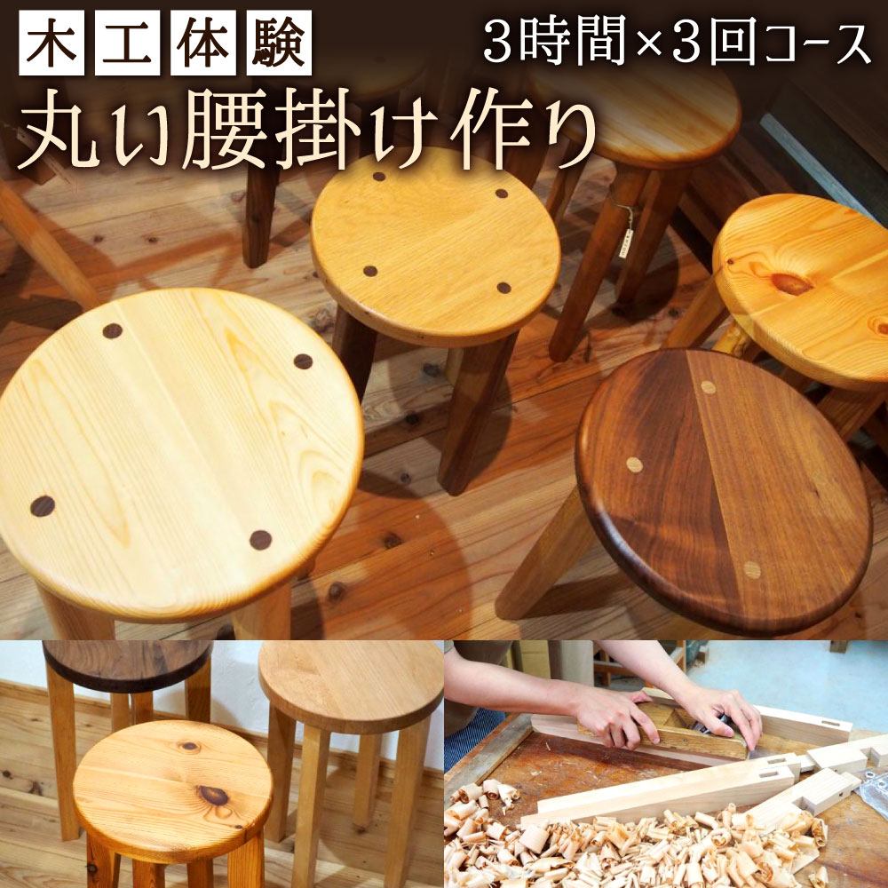 【ふるさと納税】木工体験「丸い腰掛け作り」 木工教室 体験 1名様 3時間×3回コース 中級者向け 腰掛け 椅子 イス 丸椅子 家具 インテリア チケット 教室 手作り 木工品 オリジナル 福岡県 北九州市