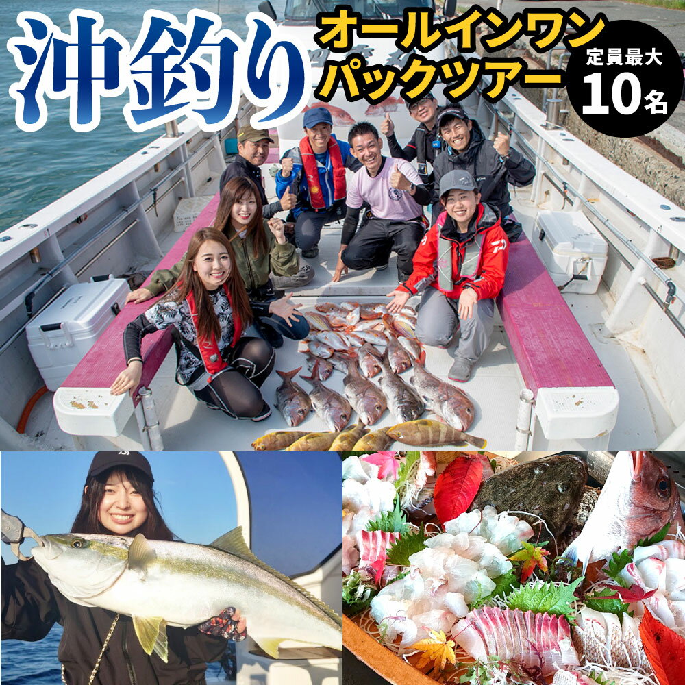 【ふるさと納税】沖釣りオールインワンパックツアー 定員最大10名 【北九州釣りいこか倶楽部】 沖釣り 魚釣り 遊漁船 道具貸出 レンタル タックル ガイドサポート スパリゾート お風呂 釣り レジャー お食事 体験 福岡県 北九州市 1