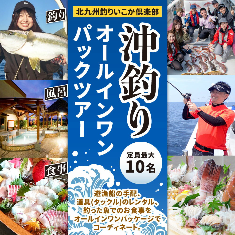 【ふるさと納税】沖釣りオールインワンパックツアー 定員最大10名 【北九州釣りいこか倶楽部】 沖釣り 魚釣り 遊漁船 道具貸出 レンタル タックル ガイドサポート スパリゾート お風呂 釣り レジャー お食事 体験 福岡県 北九州市 2