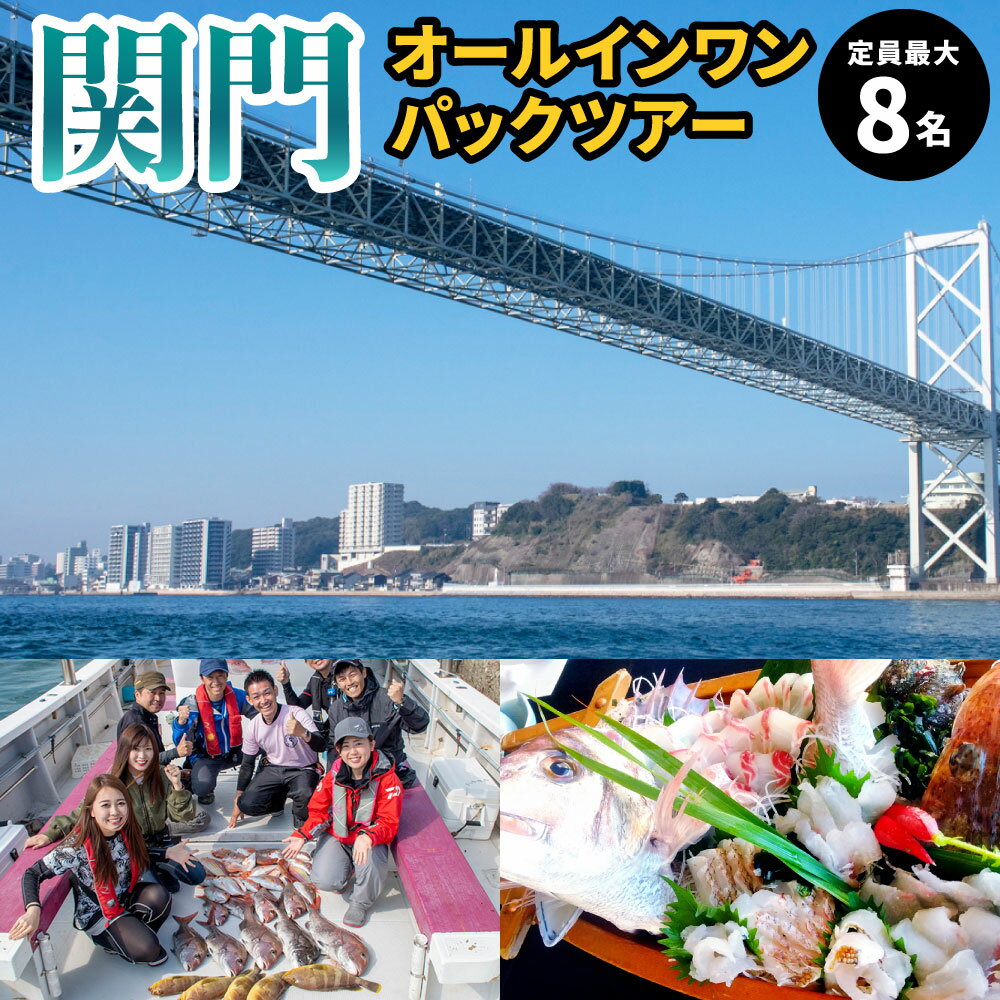 10位! 口コミ数「0件」評価「0」関門オールインワンパックツアー 定員最大8名 【北九州釣りいこか倶楽部】 関門釣り 関門海峡 魚釣り 遊漁船 道具貸出 レンタル タックル ･･･ 