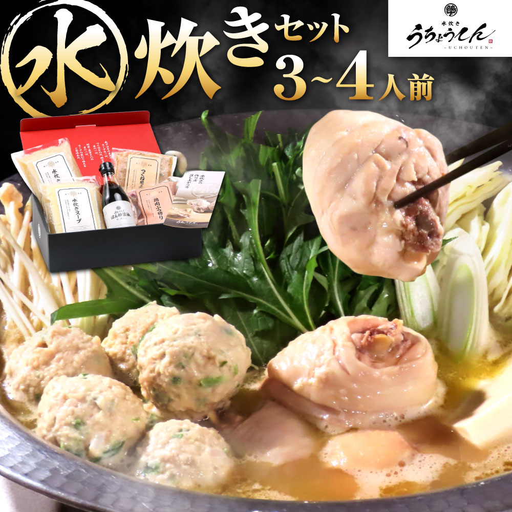 【ふるさと納税】うちょうてん 水炊きセット 3〜4人前 鶏肉(約400g) スープ(600cc×2袋) 鶏つくね(約200g) 特製ポン酢(300mL) 詰め合...