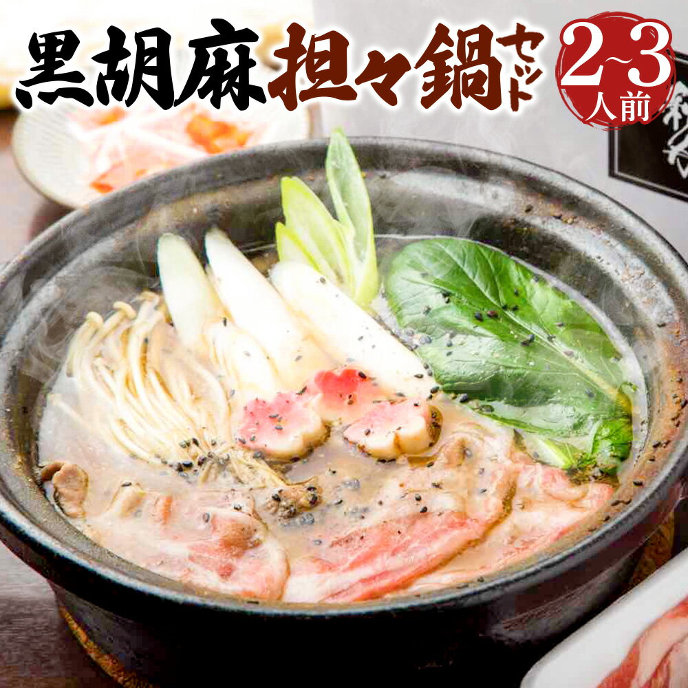 黒胡麻担々鍋セット 2〜3人前 黒胡麻担々スープ お鍋 うどん 野菜 白ネギ チンゲン菜 えのき 生麩 ラー油 国産 製造地 福岡県 北九州市 冷凍 送料無料