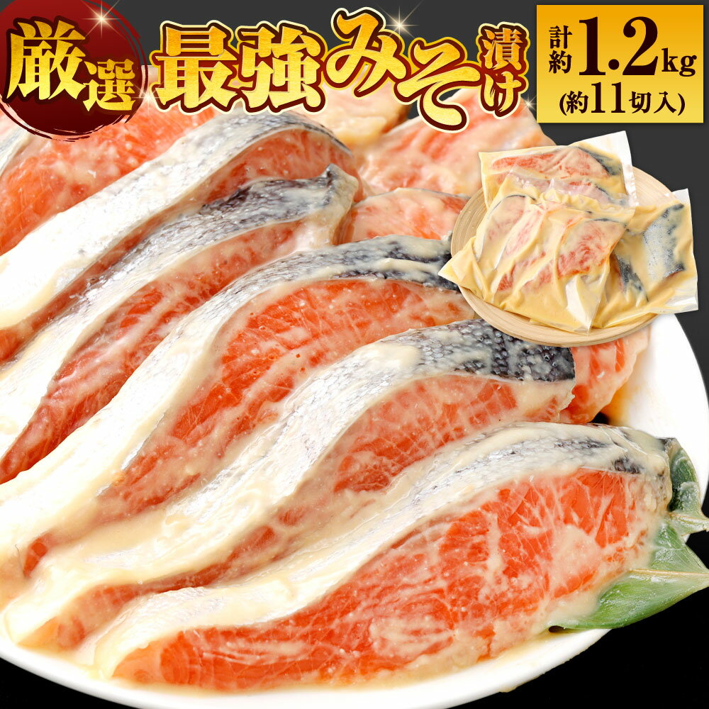 銀鮭 最強味噌漬け 合計約1.2kg 約11切入 味噌漬け みそ 調味味噌 鮭 サケ シャケ 魚料理 漬け 和食 魚介 鮮魚 おかず 上等 焼鮭 焼き魚 魚 さかな 厳選 冷蔵 福岡県北九州市