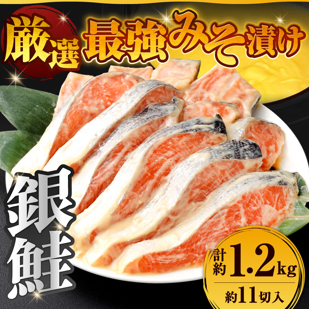 【ふるさと納税】銀鮭 最強味噌漬け 合計約1.2kg 約11切入 味噌漬け みそ 調味味噌 鮭 サケ シャケ 魚料理 漬け 和食 魚介 鮮魚 おかず 上等 焼鮭 焼き魚 魚 さかな 厳選 冷蔵 福岡県北九州市