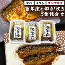 【ふるさと納税】百年床のぬか炊き 3種類 サバ2切/イワシ2尾/スペアリブ2本 食べ比べ ぬか炊き 魚介類 お肉 魚 おかず 肴 おつまみ 真空 冷蔵 郷土料理...