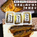 百年床のぬか炊き 3種類 サバ2切/イワシ2尾/スペアリブ2本 食べ比べ ぬか炊き 魚介類 お肉 魚 おかず 肴 おつまみ 真空 冷蔵 郷土料理 国産 福岡県 九州 送料無料（宇佐美商店オススメセット）