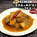 【ふるさと納税】業界初 百年床の ぬか炊き缶 3缶 セット 195g 3個 3種類 本味・辛口・梅肉 サバ 鯖 食べ比べ 郷土料理 缶詰 惣菜 おかず 福岡県 九州 送料無料