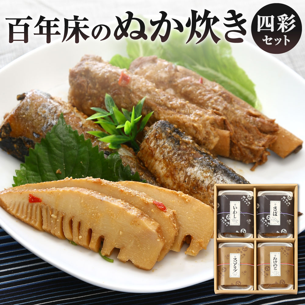 百年床のぬか炊き 四彩セット 4種類 サバ / イワシ / スペアリブ / タケノコ ぬかだき 鯖 鰯 豚肉 筍 詰合せ おかず 肴 合馬の筍 北九名物 冷蔵 福岡県北九州市