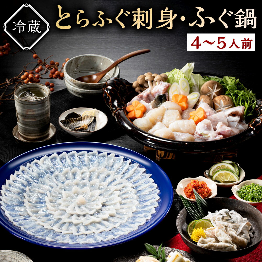 魚介類・水産加工品(フグ)人気ランク18位　口コミ数「2件」評価「1.5」「【ふるさと納税】【配達日指定必要】＜冷蔵配送＞とらふぐ刺身・ふぐ鍋 セット ( 4～5人前 ) とらふぐ 天然 まふぐ ふぐ刺し とらふぐ刺し ふくちり 皮刺し 湯引き 安岡小ねぎ きざみねぎ もみじおろし ポン酢 ふぐひれ ヒレ酒 かぼす ふぐちり フグ 河豚 国産 送料無料」