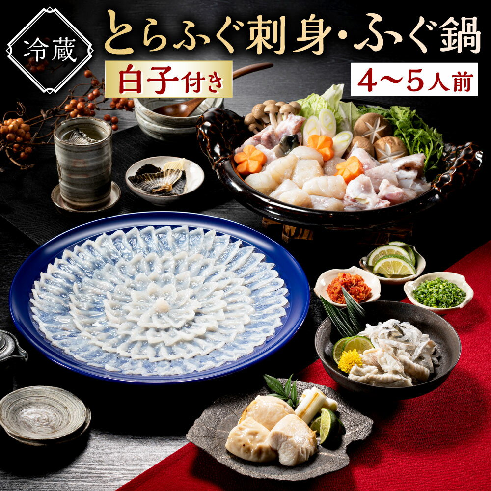 魚介類・水産加工品(フグ)人気ランク19位　口コミ数「2件」評価「3.5」「【ふるさと納税】【配達日指定必要】＜冷蔵配送＞とらふぐ刺身・ふぐ鍋 セット 白子付き ( 4～5人前 ) とらふぐ 天然 まふぐ ふぐ刺し とらふぐ刺し ふくちり 皮刺し 湯引き 小ねぎ きざみねぎ もみじおろし ポン酢 ふぐひれ ヒレ酒 かぼす ふぐちり フグ 河豚 国産 送料無料」