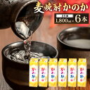 【ふるさと納税】麦焼酎 「かのか」 25度 1800ml×6本セット 紙パック 麦 焼酎 むぎ お酒 ニッカウヰスキー 国内製造 国産 福岡県 北九州市