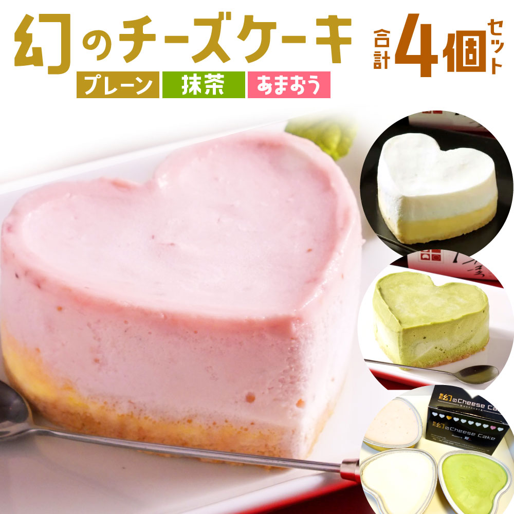 幻のチーズケーキ 4個 セット 3種類 プレーン/抹茶/あまおう スイーツ クリームチーズ 9cm ハート型 食べ比べ ベイクドチーズ バレンタイン 冷凍 国産 送料無料