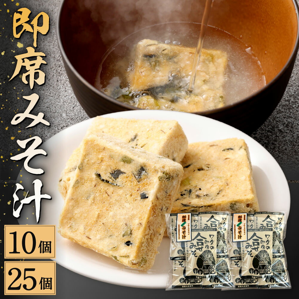 ワダの即席みそ汁 10個 セット 1個10.1g 即席 味噌汁 インスタント 和食 和風 フリーズドライ 合せ味噌 合わせ みそ 味噌 具入り 麩 豆腐 わかめ 揚げ ネギ 送料無料