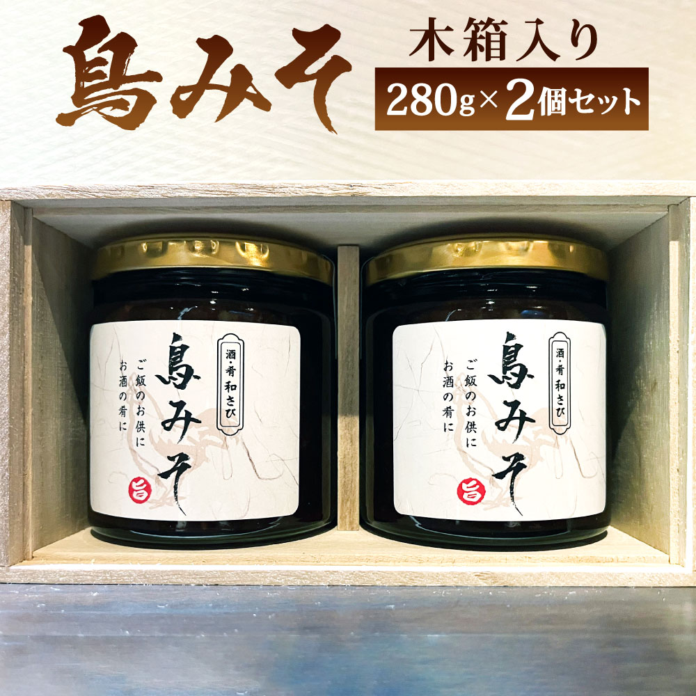 15位! 口コミ数「0件」評価「0」鳥みそ 2個セット ( 木箱入り ) 280g×2個 和食処「和さび」 鶏味噌 みそ 鶏肉 トッピング 味付け ご飯のお供 肴 鳥味噌 瓶 ･･･ 