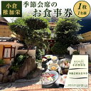 【ふるさと納税】『小倉稚加栄』季節会席 お食事券 1枚 1名様 コース料理 和食 お料理 お祝い イベント 記念 思い出 旅行 食事 チケット 食事券 福岡県北九州市