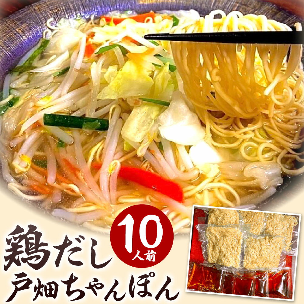 【ふるさと納税】鶏だし 戸畑ちゃんぽん 10人前 10食 蒸し麺 ちゃんぽん 鶏だしスープ ちゃんぽん麺 麺類 和風 チャンポン ランチ おかず 夜食 鶏 福岡県 北九州市