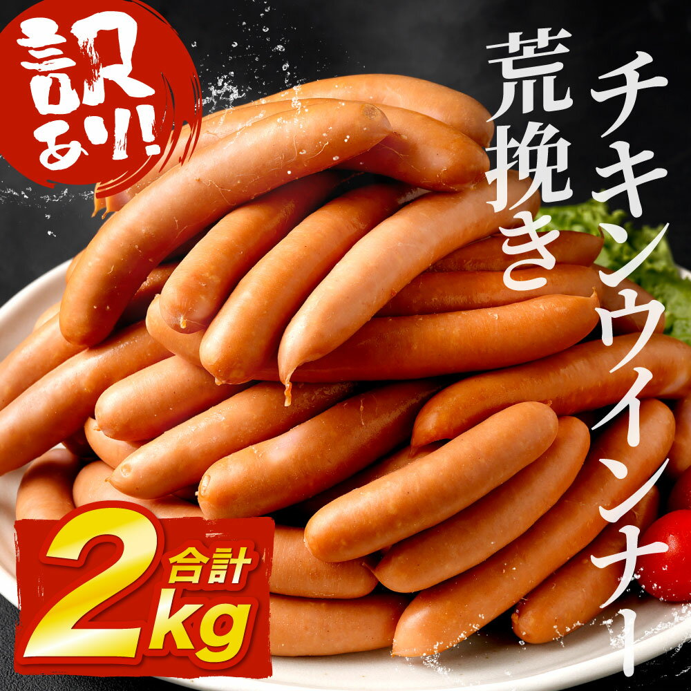 【ふるさと納税】【訳あり】荒挽チキンウインナー 合計2kg ( 1kg×2 ) あらびき 鶏肉 豚肉 伝統製法 アウトドア バーベキュー BBQ お弁当 おかず おつまみ 惣菜 形・サイズ不揃い 国産 冷蔵 送料無料