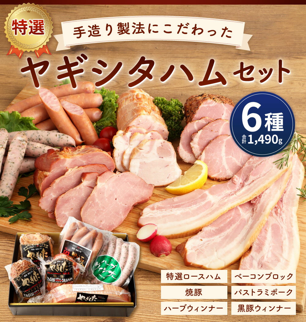 【ふるさと納税】創業昭和3年★手造り製法にこだわった特選ヤギシタハムセット[3] 6種類 合計1490g 特選 ロースハム/ベーコン/焼豚/パストラミポーク/ハーブウインナー/黒豚ウインナー 食べくらべ 詰合せ 詰め合わせ 冷蔵 送料無料