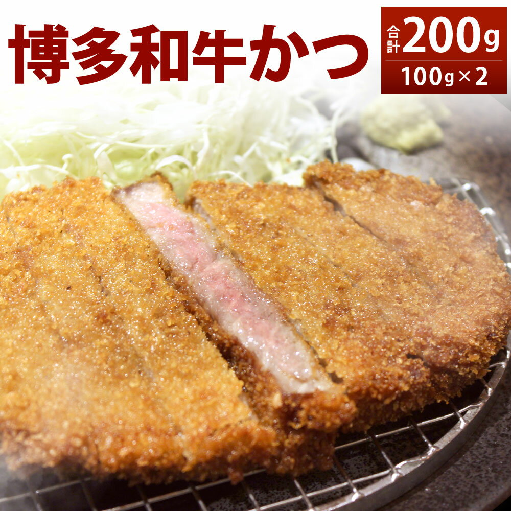【ふるさと納税】博多和牛かつ 100g×2 合計200g 牛カ