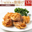 【揚げて唐揚げ♪】【焼いてチキンステーキ♪】勉強屋こだわりの唐揚げ肉をご自宅にお届けします！ 勉強屋の唐揚げはニンニクと生姜を使わない醤油ベースの味付け。そしてやや低めの温度の油でじっくり揚げるのが特徴です。 秘伝のタレで味付けした鶏肉を一晩寝かした唐揚げは、毎日食べても飽きない味。 またニンニクなどの香辛料を使わないのでお子様からお年寄りまで美味しくお召し上がりいただけます。 フライパンで簡単「チキンステーキ」としても美味しく召し上がっていただけます。 ※本返礼品は北九州市内で製造しています。 提供事業者：株式会社やじ美味「勉強屋」（093-871-3490） 名称 創業55年戸畑名物「勉強屋の唐揚げ1.5kg(300g×5パック)【骨無チキン】」 ※ふるさと納税限定パック 主原料の産地 ブラジル産 製造地：北九州市 内容量 1.5kg(300g×5パック) 原材料名 鶏肉(ブラジル産)、馬鈴薯澱粉、醤油、食塩、こしょう、砂糖、上新粉、調味料(鰹節、昆布、アミノ酸等) 【アレルギー】鶏肉、昆布 消費期限 製造日から6日間 別途商品ラベルに記載 保存方法 冷蔵保存（5℃以下） 配送方法 冷蔵 製造業者 株式会社やじ美味 勉強屋2号店 北九州市戸畑区浅生2丁目10-14 提供元 株式会社やじ美味 備考 【チキンステーキ】 【1】油を引いたフライパンを中火で熱します。 ※火加減の調整が苦手な方は弱火でも大丈夫です。ゆっくり焼きましょう。 【2】骨無チキンのお肉の皮面をキレイに伸ばし、皮面からフライパンに乗せてください。フライパンに蓋をして3分～4分、こんがりキツネ色になるまで焼きます。 ※弱火の場合は焼き色を確認しながら2 ～ 3 分長めに焼いてください。 POINT 焼時間は目安です。途中で焼き色を確認しながら焼くと失敗せずに上手に焼けます。 【3】お肉をひっくり返して、蓋をしたまま更に2分～3分焼いてください。 【4】最後にもう一度ひっくり返して皮面を約1分焼き、火を止めます。蓋は取らずに1分程蒸らしたら完成です。 ※お好みでマヨネーズや塩コショウ、ステーキソースなどをかけても美味しく召し上がっていただけます。 【唐揚げ】 【1】揚げ物用の鍋に油を入れ、170℃に熱して下さい。POINT 油はお肉が漬かるくらいたっぷり入れると上手に揚がります。 【2】お肉を油に入れて揚げましょう。【骨無チキン】の唐揚げはは6分30秒が目安です。POINT 1度にたくさんお肉を入れすぎると油の温度が下がり過ぎたり、お肉が引っ付く原因になります。鍋に対して余裕をもって少しずつ揚げましょう。 【3】バットに取り出して、余分な油を落として完成です。 【4】冷えたビールやごはんと一緒に食べましょう♪ 工夫やこだわり 北九州戸畑で創業55年、他所では真似できない味。この味を求めて来ていただけるお客様がいる限りずっと伝え続けようと思っています。 環境 「勉強屋」は昭和42年（1967年）5月北九州市戸畑区にて居酒屋として開業いたしました。 美味しいお酒や新鮮なお魚が楽しめると評判で、中でも名物「鶏の唐揚げ」はお持帰りのお客さんで行列ができるほどの人気でした。 勉強屋の名の由来は「勉強しますよ！（安くしますよ）」から来ています。 当時から変わらぬコンセプトで、ボリュームのある唐揚げをリーズナブルな価格で楽しめるお店になっています。 ・ふるさと納税よくある質問はこちら ・寄附申込みのキャンセル、返礼品の変更・返品はできません。あらかじめご了承ください。 ふるさと納税 送料無料 お買い物マラソン 楽天スーパーSALE スーパーセール 買いまわり ポイント消化 ふるさと納税おすすめ 楽天 楽天ふるさと納税 おすすめ返礼品内容量・寄附金額変更のお知らせ 北九州市ふるさと納税を応援いただき、ありがとうございます。 本返礼品は、2023年12月26日より内容量・寄附金額を変更しております。 予めご了承の上、お申込みいただきますようお願い申し上げます。 勉強屋の唐揚げ1.5kg(300g×5パック)【骨無チキン】※ふるさと納税限定パック 入金確認後、注文内容確認画面の【注文者情報】に記載の住所に1ヶ月以内に発送いたします。 ワンストップ特例申請書は入金確認後1ヶ月以内に、お礼の特産品とは別に住民票住所へお送り致します。