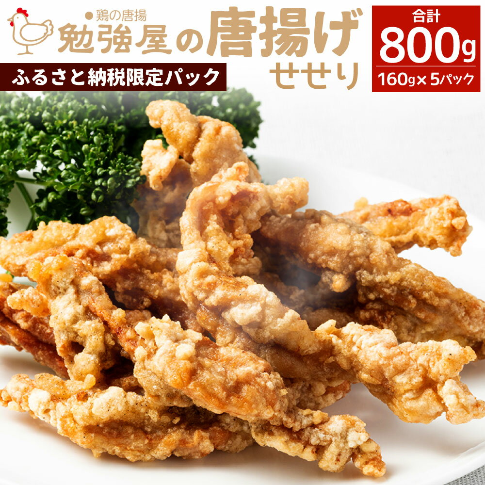 《ふるさと納税限定パック》創業55年戸畑名物 勉強屋の唐揚げ せせり 160g×5パック 合計800g 鶏肉 からあげ チキン お肉 首肉 醤油ベース 冷蔵 福岡県 国産 送料無料