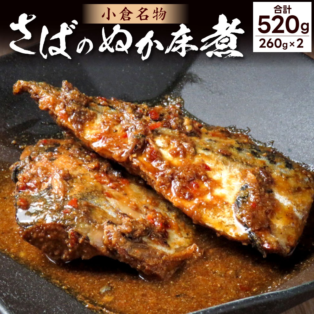 小倉名物 さばのぬか床煮 合計520g 260g×2 鯖 郷土料理 和食 おかず ぬか サバ 無添加 手作り 晩酌 おつまみ 魚 送料無料