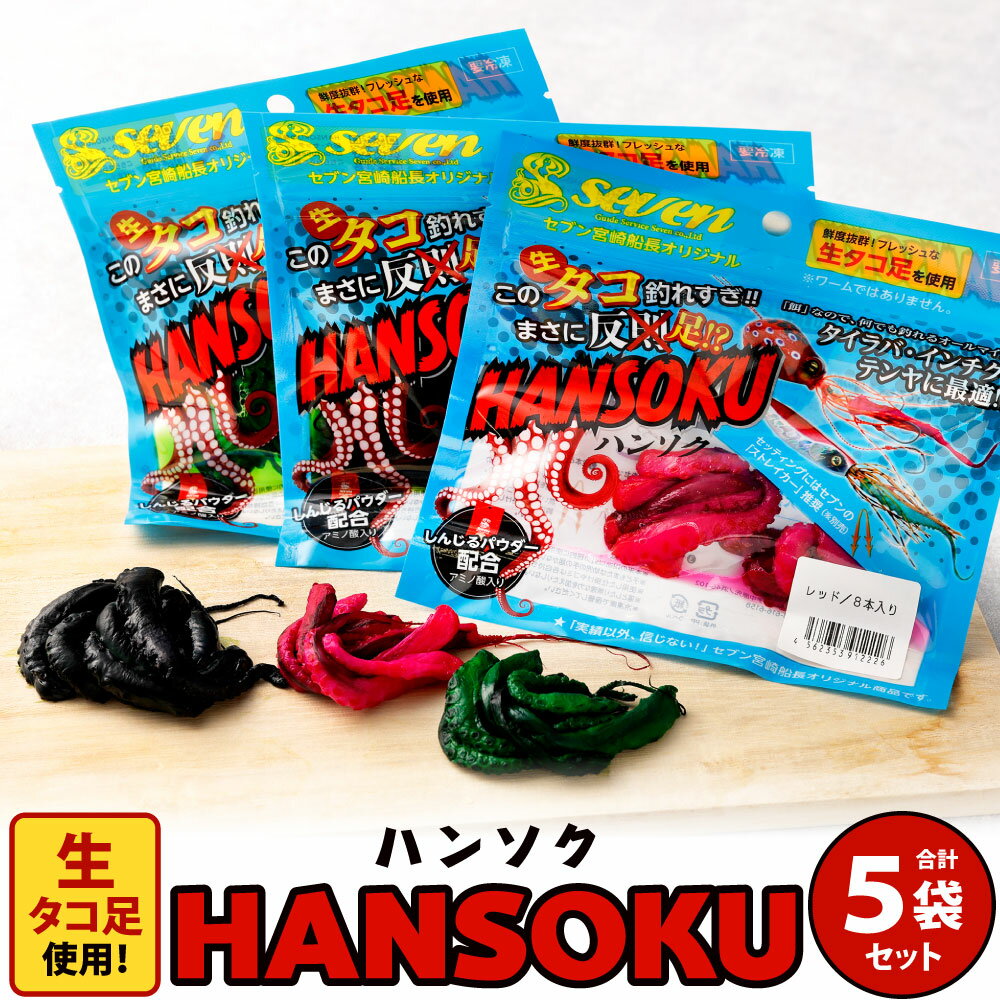 ガイドサービスセブンの[HANSOKU] ハンソク 5セット (カラーは選べません) RED BLACK GREEN 赤 黒 緑 タコ タコ足 生ダコ 釣り餌 釣具 生餌 釣り 冷凍 国産 福岡県 送料無料