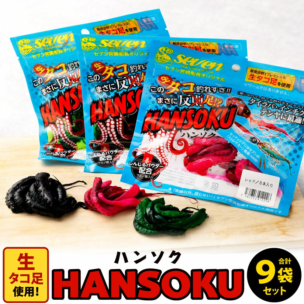 【ふるさと納税】ガイドサービスセブンの[HANSOKU] ハンソク 9セット カラーは選べません RED BLACK GREEN 赤 黒 緑 タコ タコ足 生ダコ 釣り餌 釣具 生餌 釣り 冷凍 国産 福岡県 送料無料