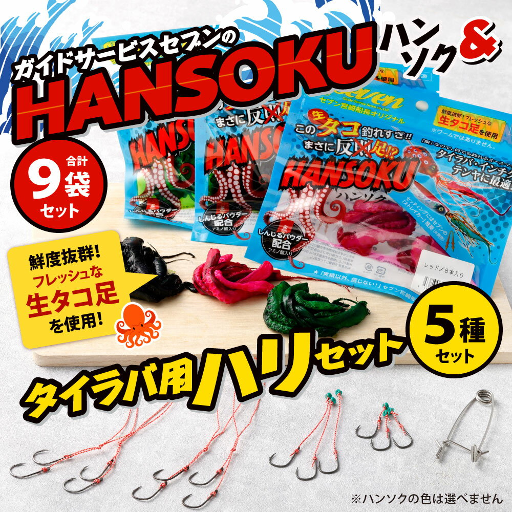 【ふるさと納税】ガイドサービスセブンの[HANSOKU] ハンソク 9セット と タイラバ用ハリ の セット (カラーは選べません) 赤 黒 緑 スペアフック 釣り針 釣針 ショート ロング タコ タコ足 生ダコ 釣り餌 釣具 生餌 釣り 冷凍 国産 福岡県 送料無料