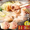 【ふるさと納税】《九州産 若鶏 4.0kg 使用》福岡 水炊きセット(14〜16人前) 小分けスープ付き(700cc×4袋) 鶏肉合計4kg モモブツ切(500...
