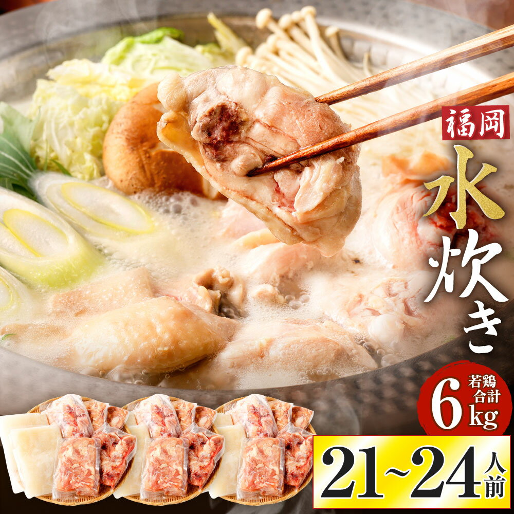【ふるさと納税】《九州産 若鶏 6.0kg 使用》福岡 水炊きセット(21〜24人前) 小分けスープ付き(700cc×6袋) 鶏肉合計6kg モモブツ切(500...