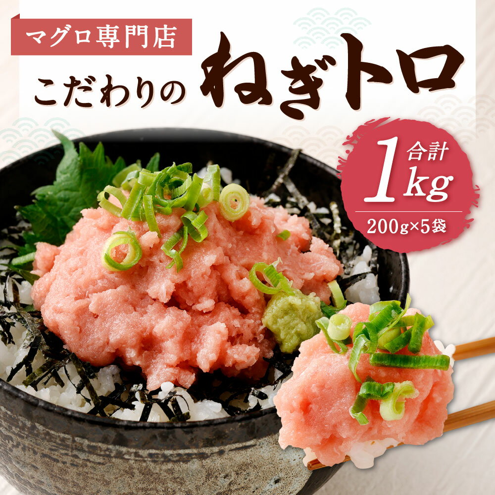 【ふるさと納税】マグロ専門店 こだわりの ねぎトロ 合計1kg (200g×5袋) 小分け マグロ ネギトロ セット メバチマグロ キハダマグロ 海鮮 ねぎトロ丼 おかず 寿司 軍艦 時短 冷凍 福岡県 送料無料