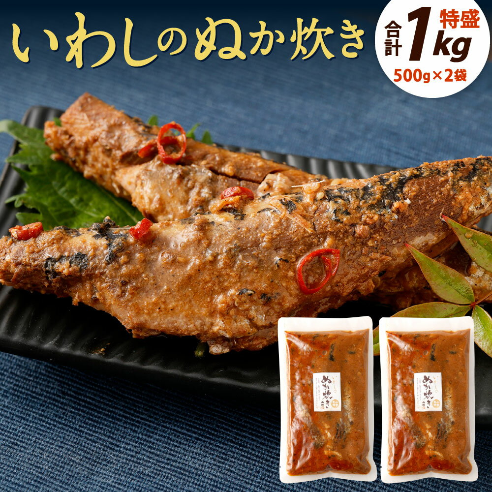 いわしのぬか炊き 特盛り 合計1kg (500g×2袋) じんだ煮 鰯 魚介 魚 おかず 惣菜 イワシ 郷土料理 ぬか ぬかだき 保存食 調理済み ご飯のおとも 国産 福岡県 九州 送料無料