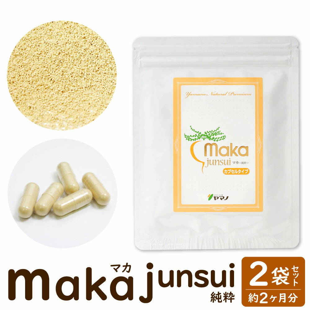 【ふるさと納税】マカ -junui-（純粋） 1袋58g(155カプセル) 約1ヶ月分×2袋 合計2ヶ月分 サプリメント 健康 フニン産 美容 送料無料