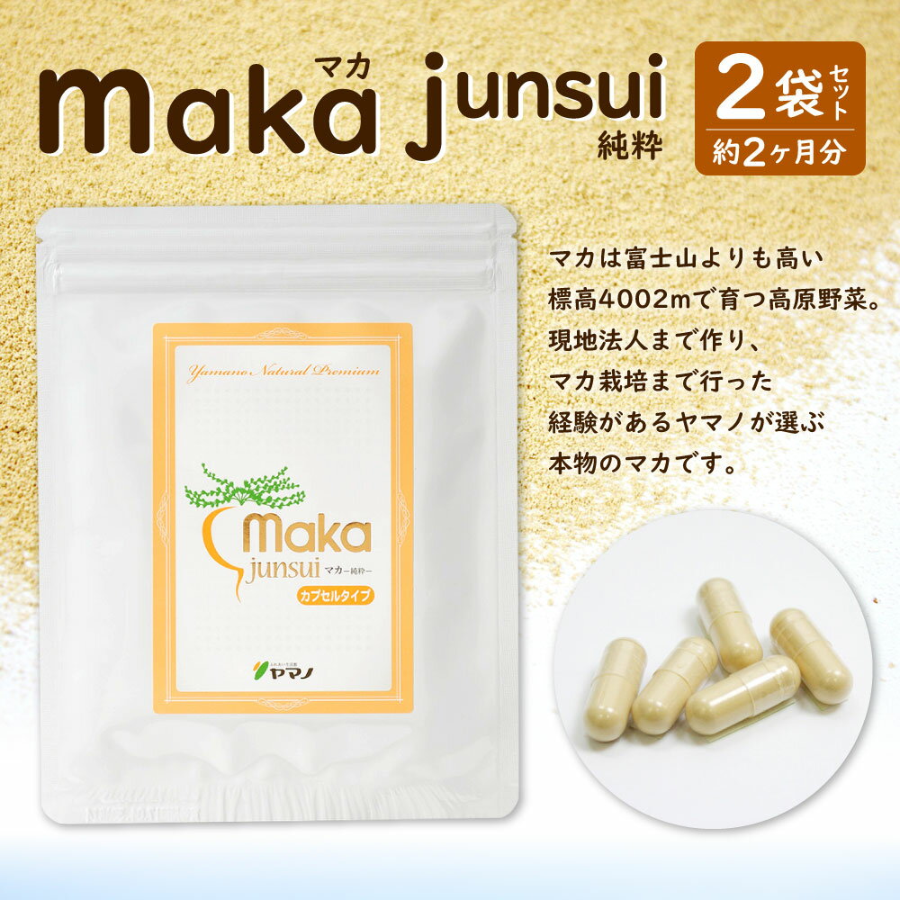 【ふるさと納税】マカ -junui-（純粋） 1袋58g(155カプセル) 約1ヶ月分×2袋 合計2ヶ月分 サプリメント 健康 フニン産 美容 送料無料