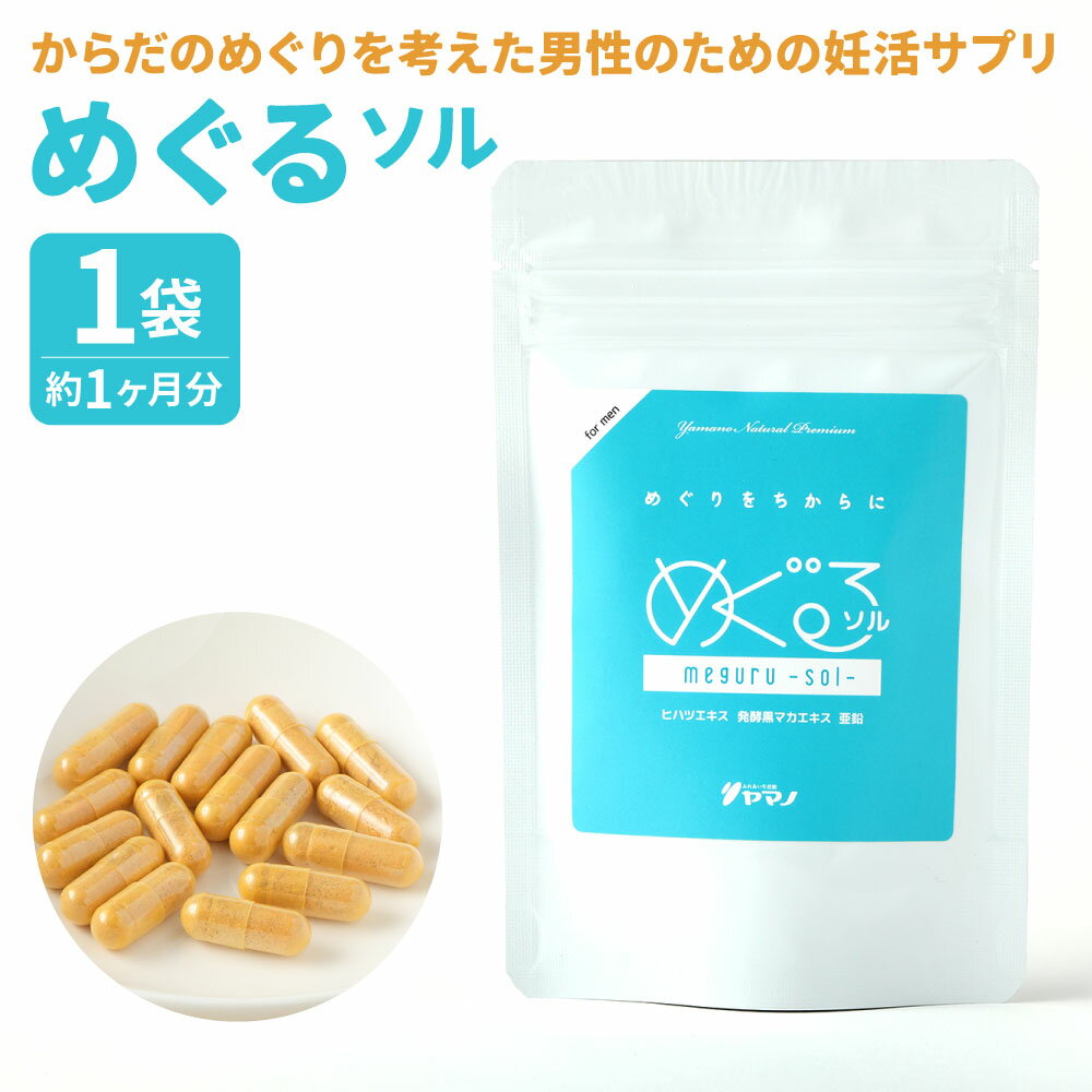 28位! 口コミ数「0件」評価「0」からだのめぐりを考えた男性のための妊活サプリ めぐる ー ソル ー 1袋(約1ヶ月分) 22.8g 60カプセル 妊活 サプリ サプリメント･･･ 