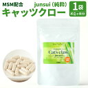 【ふるさと納税】キャッツクロー -junsui-(純粋) MSM配合 1袋(約1ヶ月分) 22g 60カプセル 植物性カプセル 植物由来 サプリ サプリメント 送料無料