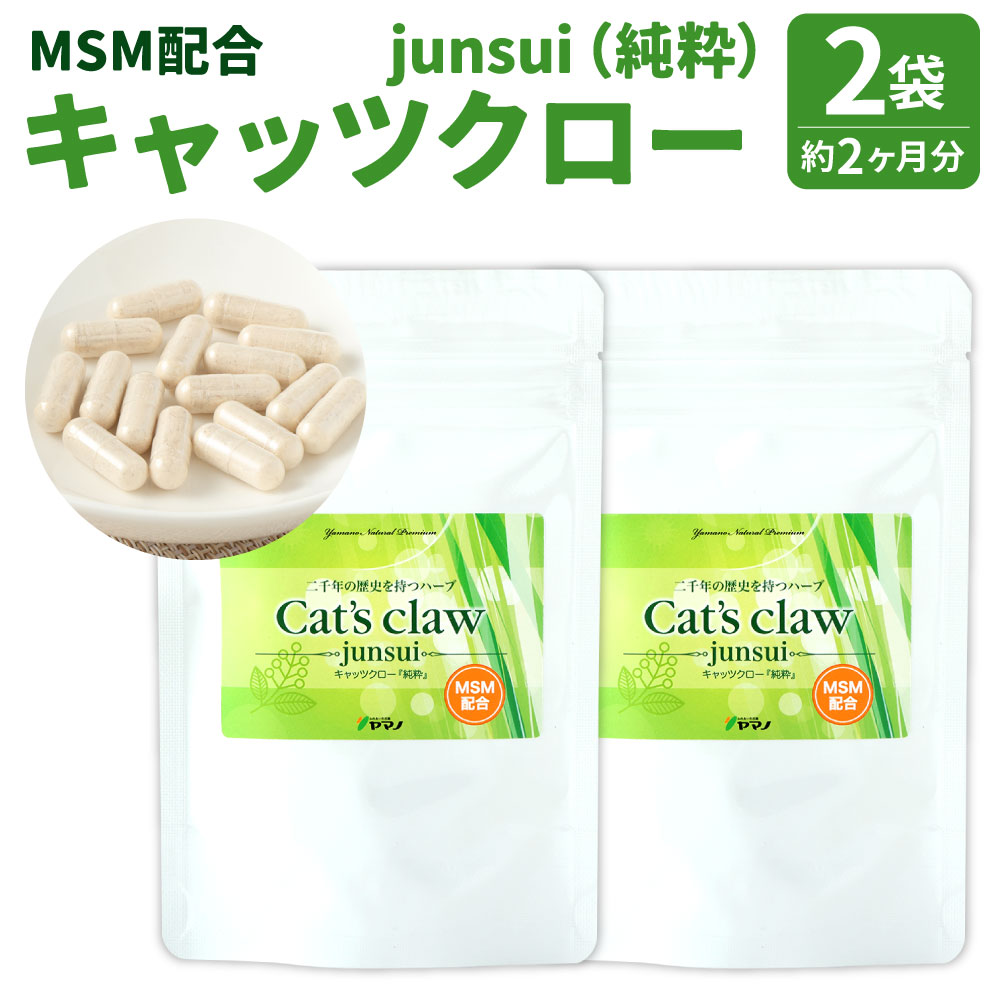 【ふるさと納税】キャッツクロー -junsui-(純粋) MSM配合 2袋(約2ヶ月分) 22g(60カプセル)×2袋 植物性カプセル 植物由来 サプリ サプリメント 送料無料