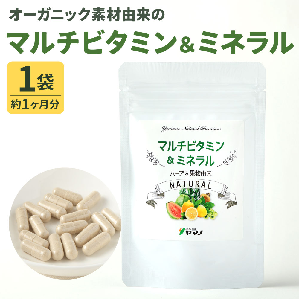 13位! 口コミ数「0件」評価「0」オーガニック素材由来の マルチビタミン＆ミネラル 1袋 ( 約1ヶ月分 ) 21g 60カプセル サプリ サプリメント ビタミン10種類 ミ･･･ 