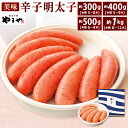 【ふるさと納税】冷蔵 やまや 美味 辛子明太子 選べる 約300g 約400g 約500g 約1kg 明太子 めんたいこ 魚卵 真子 一本物 熟成 ご飯の友 お...
