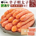 【ふるさと納税】【訳あり】やまや 熟成無着色 辛子明太子 切子 選べる 約700g または 約1kg めんたいこ 明太子 無着色 一部破れ・切れ 匠のたれ ご飯の友 おかず 冷凍
