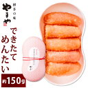 【ふるさと納税】やまや できたてめんたい 切子 約150g めんたいこ 明太子 切れ子 漬け上がり 熟成 プチプチ ご飯の友 おかず トッピング 冷蔵