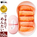 【ふるさと納税】やまや できたてめんたい 切子 約150g めんたいこ 明太子 切れ子 漬け上がり 熟成 プチプチ ご飯の友 おかず トッピング 冷蔵