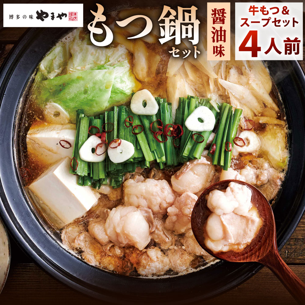 やまや 博多もつ鍋 あごだし醤油味 ( 4人前 ) ホルモン モツ 牛ホルモン 鍋 牛もつ 国産牛小腸 スープ付き 濃縮スープ しょうゆ 博多 国産 冷凍