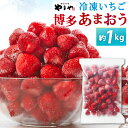 【ふるさと納税】やまや 冷凍いちご 博多あまおう 約1kg 加工用 S〜2Lサイズ 冷凍苺 苺 果物 フルーツ いちご あまおう ストロベリー ベリー 福岡県産...