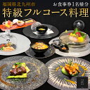 【ふるさと納税】特級フルコース料理 お食事券 1名様分 【YOSHIDA Kappou】福岡県 北九州市 ディナー 食事 料理 コース 特別 記念日 体験 思い...