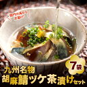 【ふるさと納税】関門の海からお届け！ 九州名物 胡麻鯖 ヅケ茶漬け セット 400g ( 2膳分×7種 ) ごま鯖 ゴマサバ 漬け 魚介類 14杯分 丼 海鮮づけ丼 冷凍 国産 福岡県 九州 送料無料