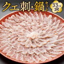 【ふるさと納税】【配達日指定必要】クエ 刺 鍋セット（33cm） クエ刺し300g(33cm皿)/クエアラ/クエの皮/クエの肝/ポン酢/ねぎ/もみじおろし 刺し身 刺身 お鍋 詰め合わせ 薬味 冷蔵配送 国産 福岡県 九州 送料無料 ※ご入金日から14日以降でご希望のお届け日を記載ください