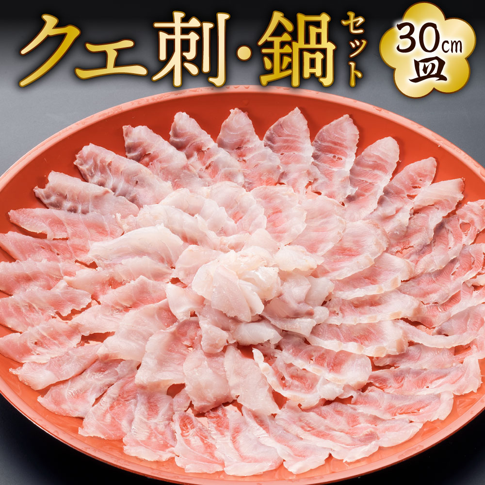 【ふるさと納税】【配達日指定必要】クエ 刺・鍋セット（30cm） クエ刺し200g(30cm皿)/ク ...